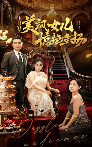 生日宴，美飒女儿惊艳全场（35集）看到大结局