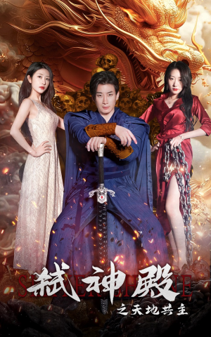 弑神殿之天地共主(97集) 弑神殿之天地共主(97集)短剧抢先看全集