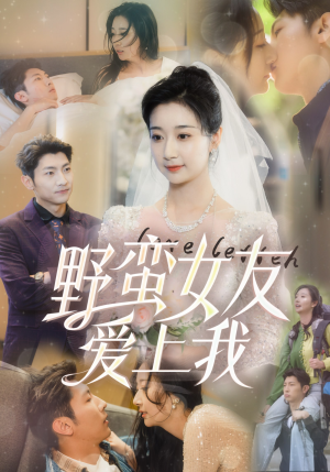 野蛮女友爱上我(100集) 野蛮女友爱上我(100集)热门短剧又来了