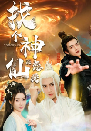 找个神仙谈恋爱(100集) 找个神仙谈恋爱(100集)免费短剧推荐