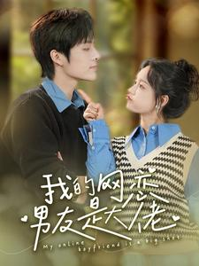 我的网恋男友是大佬（100集）百万短剧抢先看