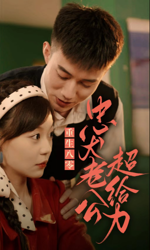 重生八零,忠犬老公超给力(82集) 重生八零,忠犬老公超给力(82集)免费短剧看全集