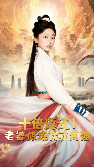 十倍返还,老婆修炼我就变强(56集) 十倍返还,老婆修炼我就变强(56集)短剧在线更新