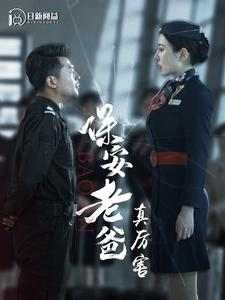 保安老爸真厉害(100集) 保安老爸真厉害(100集)追短剧太上头了