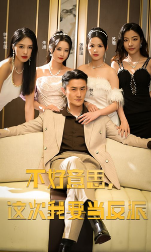 不好意思，这次我要当反派（90集）第一集