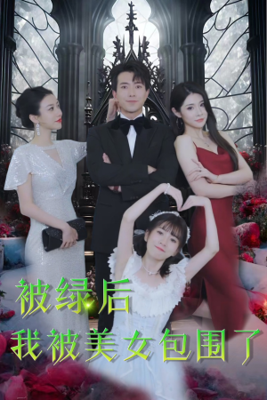 被绿后我被美女包围了（97集）真的太好看了