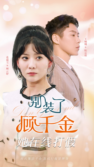 别装了顾千金她在线打假(87集) 别装了顾千金她在线打假(87集)精彩好看的短剧