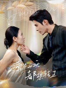 薄爷每天都想转正(99集) 薄爷每天都想转正(99集)短剧太好看了吧