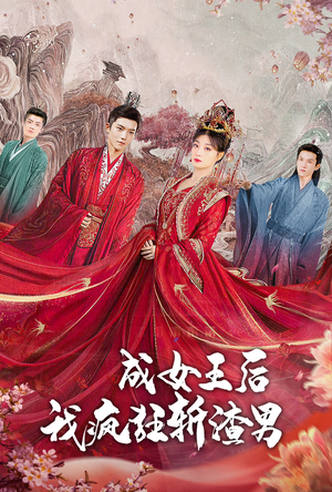 成女王后我疯狂斩渣男（100集）好看的短剧电影