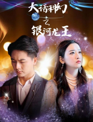大话科幻之银河龙王(67集) 大话科幻之银河龙王(67集)短剧热播抢先看