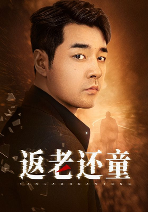 返老还童（86集）最新上映的短剧