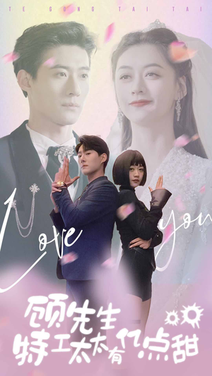 顾先生特工太太有有亿点甜(81集) 顾先生特工太太有有亿点甜(81集)上热门短剧