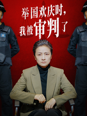 举国欢庆时,我被审判了(35集) 举国欢庆时,我被审判了(35集)男主角是谁