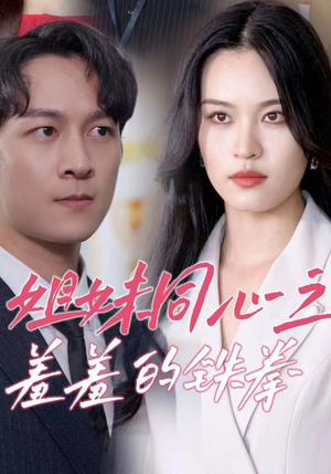 姐妹同心之羞羞的铁拳(32集) 姐妹同心之羞羞的铁拳(32集)完整版