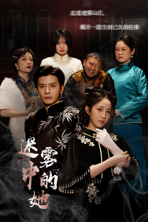 迷雾山庄(迷雾中的她) 迷雾山庄(迷雾中的她)短剧全集大结局