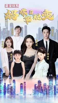 萌宝归来:妈咪华丽蜕变(87集) 萌宝归来:妈咪华丽蜕变(87集)第二季