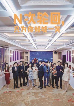 N次轮回，只为你倾城一笑（59集）热门短剧推广