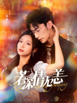 若深情无恙(86集) 若深情无恙(86集)好看短剧追不停