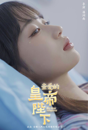 亲爱的皇帝陛下(81集) 亲爱的皇帝陛下(81集)免费短剧推荐