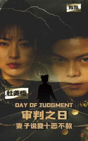 审判之日:妻子说我十恶不赦(87集) 审判之日:妻子说我十恶不赦(87集)热门短剧在线看