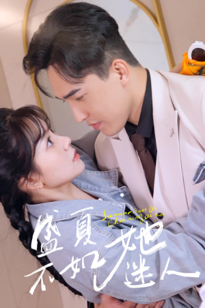 盛夏不如她迷人(80集) 盛夏不如她迷人(80集)短剧演员排行榜