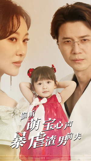 偷听萌宝心声暴虐渣男前夫(85集) 偷听萌宝心声暴虐渣男前夫(85集)超甜短剧分享