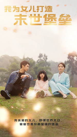 我为女儿打造末世堡垒（70集）一起追短剧