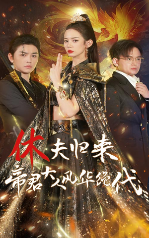 休夫归来帝君大人风华绝代(50集) 休夫归来帝君大人风华绝代(50集)免费观看完整版