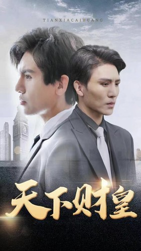 天下财皇(80集) 天下财皇(80集)免费观看全集