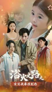 浴火之路之宝贝我要找到你(32集) 浴火之路之宝贝我要找到你(32集)热门短剧大全