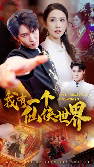 我有一个仙侠世界(51集) 我有一个仙侠世界(51集)一口气追完短剧