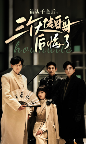 错认千金后，三个大佬哥哥后悔了（76集）短剧太精彩