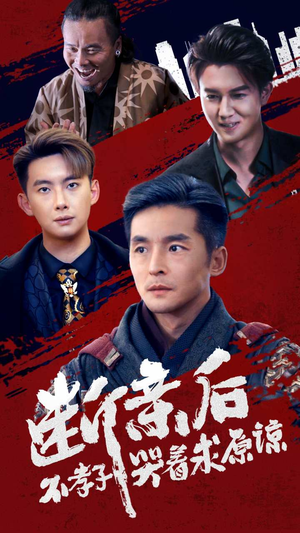 断亲后不孝子哭着求原谅(52集) 断亲后不孝子哭着求原谅(52集)短剧太好看了