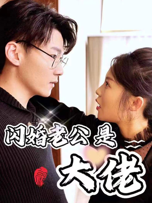 新版:闪婚老公是大佬(98集) 新版:闪婚老公是大佬(98集)热门短剧追到爽