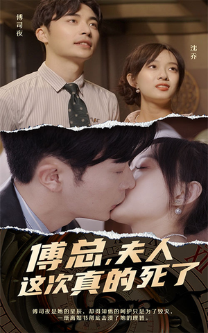 傅总,夫人这次真的死了(100集) 傅总,夫人这次真的死了(100集)免费短剧就是爽