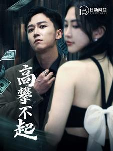 高攀不起（95集）流畅播放免费看