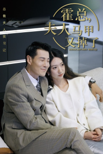 总裁夫人惹不起(71集) 总裁夫人惹不起(71集)我全都看完了