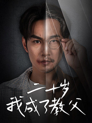 二十岁我成了教父（53集）免费看全集