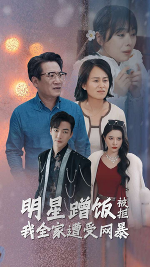 明星蹭饭被拒我全家遭受网暴(32集) 明星蹭饭被拒我全家遭受网暴(32集)短剧后续更精彩