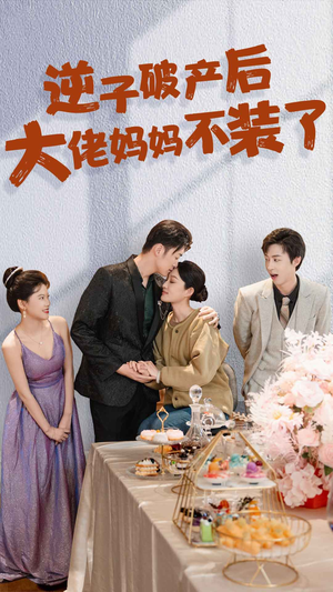 逆子破产后大佬妈妈不装了(86集) 逆子破产后大佬妈妈不装了(86集)追短剧关注我