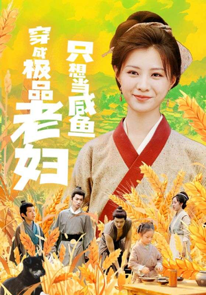 穿成极品老妇只想当咸鱼(80集) 穿成极品老妇只想当咸鱼(80集)好看上头短剧