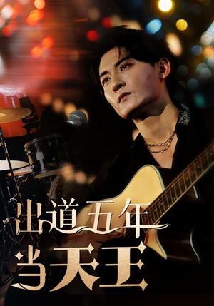 出道五年当天王（87集）精彩连连免费看