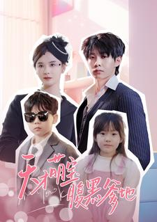 天才萌宝腹黑爹地(87集) 天才萌宝腹黑爹地(87集)好看又上头短剧