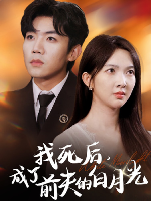 我死后,成了前夫的白月光(67集) 我死后,成了前夫的白月光(67集)精彩短剧抢先看
