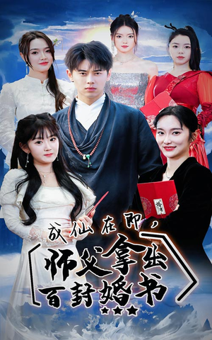 成仙在即,师傅拿出百封婚书(79集) 成仙在即,师傅拿出百封婚书(79集)大结局一气呵成