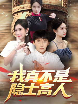 我真不是隐士高人（87集）追短剧看全集