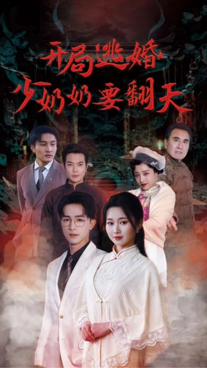 开局逃婚少奶奶要翻天（100集）精彩短剧合集