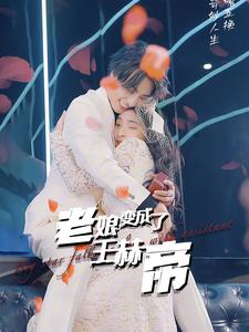老娘变成了王赫帝(85集) 老娘变成了王赫帝(85集)古装短剧热播