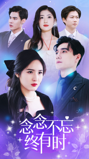 念念不忘终有时(68集) 念念不忘终有时(68集)大结局太过瘾了