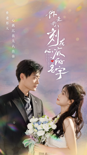 你是我刻在心底的名字（77集）经典回顾免费看